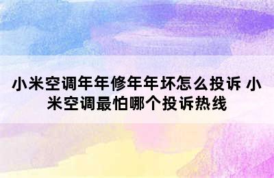 小米空调年年修年年坏怎么投诉 小米空调最怕哪个投诉热线